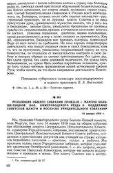 Резолюция общего собрания граждан с. Маргуш Больше-Пицкой вол. Нижегородского уезда о поддержке Советской власти и роспуске Учредительного собрания. 14 января 1918 г.