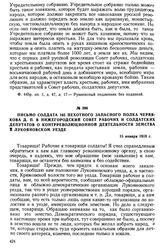 Письмо солдата 165 пехотного запасного полка Червякова Д.П. в Нижегородский совет рабочих и солдатских депутатов о контрреволюционной деятельности земства в Лукояновском уезде. 15 января 1918 г.