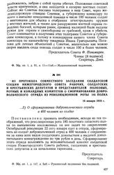 Из протокола совместного заседания солдатской секции Нижегородского Совета рабочих, солдатских и крестьянских депутатов и представителей полковых, ротных и командных комитетов о сформировании добровольческого отряда из революционной роты 185 полка...