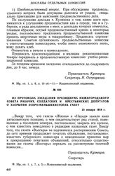 Из протокола заседания президиума Нижегородского Совета рабочих, солдатских и крестьянских депутатов о закрытии эсеро-меньшевистских газет. 23 января 1918 г.