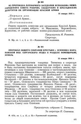 Протокол общего собрания крестьян с. Осиновка Шараповской вол. Сергачского уезда о разделе помещичьих земель. 25 января 1918 г.