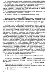 Из протокола Арзамасского уездного съезда представителей волостных земельных комитетов, земств и советов о согласии с роспуском Учредительного собрания. 14 февраля 1918 г.