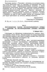 Постановление членов красногвардейского отряда в г. Семенове об организационных основах Красной гвардии. 15 февраля 1918 г.