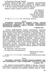 Резолюция Арзамасского уездного съезда Советов крестьянских депутатов об одобрении деятельности Арзамасского уездного Совета рабочих, солдатских и крестьянских депутатов. 17 февраля 1918 г.