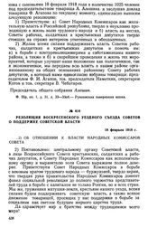 Резолюция Воскресенского уездного Съезда Советов о поддержке Советской власти. 18 февраля 1918 г.