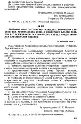 Протокол общего собрания граждан с. Воронцова Тарской вол. Арзамасского уезда о поддержке власти Советов и с осуждением IV губернского съезда представителей крестьянских советов. 19 февраля 1918 г.