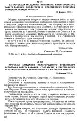 Протокол заседания Нижегородского губернского исполкома Совета рабочих, солдатских и крестьянских депутатов по обсуждению вопроса о брестском мире. 20 февраля 1918 г.