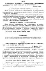 Корреспонденция в газете «Красное знамя» о раскрытии в г. Н. Новгороде заговора. 23 февраля 1918 г.