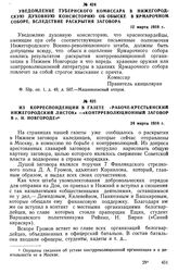 Уведомление губернского комиссара в Нижегородскую духовную консисторию об обыске в Ярмарочном 
 соборе, вследствие раскрытия заговора. 12 марта 1918 г.