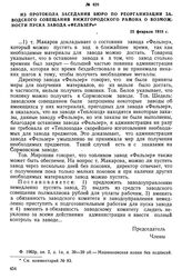 Из протокола заседания бюро по реорганизации заводского совещания Нижегородского района о возможности пуска завода «Фельзер». 25 февраля 1918 г.