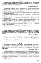 Резолюция общего собрания Лопатинской организации РСДРП(б) Арзамасского уезда о сформировании отряда Красной армии для борьбы с немецкими империалистами. 29 февраля 1918 г.