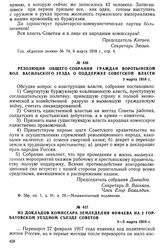 Из докладов комиссара земледелия Фуфаева на 2 Горбатовском уездном съезде Советов. 3—5 марта 1918 г.