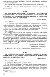 Из протокола заседания заводского комитета завода «Новая Этна» о поддержке Совета Народных Комиссаров в вопросе о брестском мире. 7 марта 1918 г.