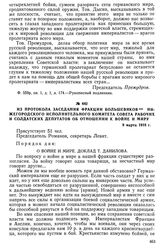 Из протокола заседания фракции большевиков Нижегородского исполнительного комитета Совета рабочих и солдатских депутатов об отношении к войне и миру. 9 марта 1918 г.