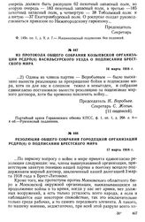 Резолюция общего собрания Городецкой организации РСДРП(б) о подписании брестского мира. 17 марта 1918 г.