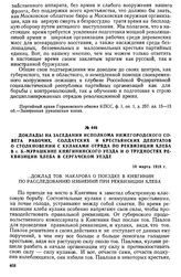 Доклады на заседании исполкома Нижегородского Совета рабочих, солдатских и крестьянских депутатов о столкновении с кулаками отряда по реквизиции хлеба в с. Б.-Мурашкине Княгининского уезда и о трудностях реквизиции хлеба в Сергачском уезде. 18 мар...