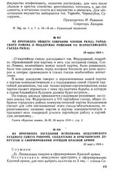 Из протокола общего собрания членов РКП(б) городского района о поддержке решений VII Всероссийского съезда РКП(б). 24 марта 1918 г.