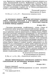 Из протокола общего собрания Сергачского уездного Совета рабочих, солдатских и крестьянских депутатов о предоставлении сельхозорудий с прокатных пунктов в первую очередь бедноте. 26 марта 1918 г.