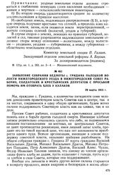 Заявление собрания бедноты с. Гридина Палецкой волости Нижегородского уезда в Нижегородский Совет рабочих, солдатских и крестьянских депутатов с просьбой помочь им отобрать хлеб у кулаков. 29 марта 1918 г.