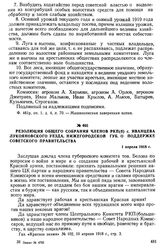 Резолюция общего собрания членов РКП(б) с. Иванцева Лукояновского уезда, Нижегородской губ. о поддержке Советского правительства. 1 апреля 1918 г.