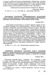 Резолюция исполкома Воздвиженского волостного Совета Воскресенского уезда, осуждающая контрреволюционные выступления в некоторых селах уезда. 4 апреля 1918 г.