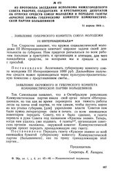 Из протокола заседания исполкома Нижегородского Совета рабочих, солдатских и крестьянских депутатов об отпуске средств союзу молодежи и передаче газеты «Красное знамя» Губернскому комитету коммунистической партии большевиков. 11 апреля 1918 г.