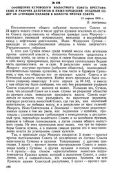 Сообщение Котовского волостного Совета крестьянских и рабочих депутатов в Нижегородский уездный Совет об агитации кулаков в волости против Совета. 11 апреля 1918 г.