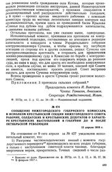 Сообщение нижегородского губернского комиссара в исполком крестьянской секции Нижегородского Совета рабочих, солдатских и крестьянских депутатов о характере крестьянских выступлении в губернии до и после Октябрьской революции. 12 апреля 1918 г.