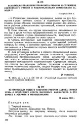 Из протокола общего собрания рабочих завода «Новая Этна» о поддержке Совета народных Комиссаров в его борьбе с эсерами и меньшевиками. 19 апреля 1918 г.