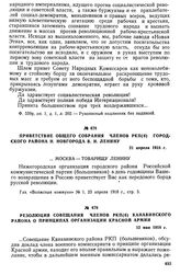 Приветствие общего собрания членов РКП(б) Городского района Н. Новгорода В.И. Ленину. 21 апреля 1918 г.