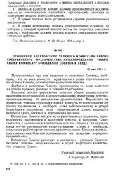 Отношение ардатовского уездного комиссара рабоче-крестьянского правительства нижегородскому губернскому комиссару о создании Советов в уезде. 12 мая 1918 г.