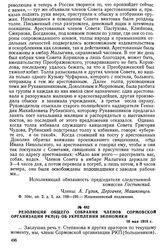 Резолюция общего собрания членов Сормовской организации РКП(б) об укреплении экономики. 16 мая 1918 г.