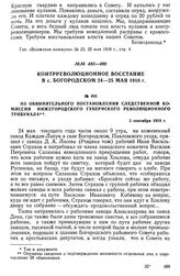 Контрреволюционное восстание в с. Богородском 24—25 мая 1918 г. Из обвинительного постановления следственной комиссии Нижегородского губернского революционного трибунала. 5 сентября 1918 г.