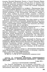 Контрреволюционное восстание в с. Богородском 24—25 мая 1918 г. Доклад на заседании исполкома Нижегородского Совета рабочих и крестьянских депутатов о причинах восстания. 8 июня 1918 г.