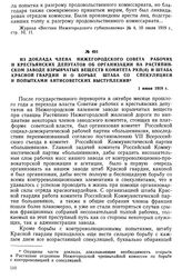 Из доклада члена Нижегородского Совета рабочих и крестьянских депутатов об организации на Растяпинском заводе взрывчатых веществ Комитета РКП(б) и штаба Красной гвардии и о борьбе штаба со спекуляцией и попытками антисоветских выступлении. 1 июня ...