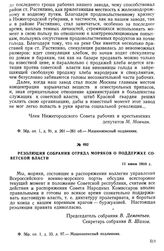 Резолюция собрания отряда моряков о поддержке Советской власти. 11 июня 1918 г.