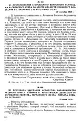 Из постановления Егорьевского волостного исполкома Васильского уезда об аресте главарей кулацкого восстания в с. Ананьине с 11 на 12 июня 1918 г. 22 сентября 1918 г.