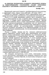 Из доклада Васильского уездного земельного отдела III Нижегородскому съезду земельных отделов о состоянии сельского хозяйства в уезде. Октябрь 1918 г.