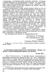 I Нижегородский губернский съезд Советов рабочих, солдатских и крестьянских депутатов. 23—26 июня 1918 г. Из протокола Нижегородского губернского съезда Советов о конструировании власти на местах. 25 июня 1918 г.