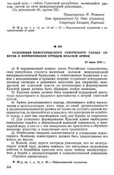 I Нижегородский губернский съезд Советов рабочих, солдатских и крестьянских депутатов. 23—26 июня 1918 г. Резолюция Нижегородского губернского съезда Советов о формировании отрядов Красной армии. 25 июня 1918 г.