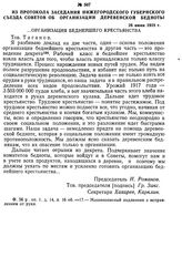 I Нижегородский губернский съезд Советов рабочих, солдатских и крестьянских депутатов. 23—26 июня 1918 г. Из протокола заседания Нижегородского губернского съезда Советов об организации деревенской бедноты. 26 июня 1918 г.