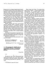 Из доклада А.С. Щербакова на пленуме МГК ВКП(б) «Очередные задачи Московской организации ВКП(б)». 12 мая 1942 г.