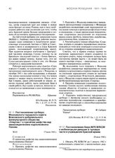 Постановление оргбюро Московского городского совета Всесоюзного добровольного физкультурного общества «Спартак» о принятии шефства над авиасоединением подполковника Панова. 17 июля 1942 г.