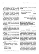 Из информационной сводки Москворецкого РК ВКП(б) об откликах рабочих в связи с наступлением Красной армии под Сталинградом и на западном направлении. 1 декабря 1942 г.