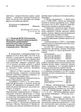 Решение № 29/19 Исполкома Моссовета «О военно-физкультурной, начальной и допризывной военной подготовке учащихся начальной, неполной средней и средней школ г. Москвы». 2 декабря 1942 г.