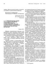 Информационная сводка Ленинградского РК ВКП(б) о ходе сбора средств на авиасоединение «Москва» и колонну танков, направленная в Оргинструкторский отдел МГК ВКП(б). 9 января 1943 г.