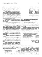 Письма трудящихся г. Москвы председателю ГКО СССР И.В. Сталину о сборе средств для усиления технической и материальной помощи фронту. Письмо медицинских работников Бауманского района. Январь 1943 г.