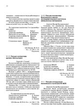 Письма трудящихся г. Москвы председателю ГКО СССР И.В. Сталину о сборе средств для усиления технической и материальной помощи фронту. Письмо коллектива артели «Автоштамп». Январь 1943 г.