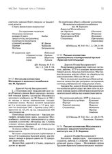 Письма трудящихся г. Москвы председателю ГКО СССР И.В. Сталину о сборе средств для усиления технической и материальной помощи фронту. Из письма коллектива Московского молочного комбината им. М. Горького. Январь 1943 г.