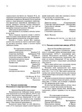 Письма трудящихся г. Москвы председателю ГКО СССР И.В. Сталину о сборе средств для усиления технической и материальной помощи фронту. Письмо коллектива Московского маргаринового завода. Январь 1943 г.